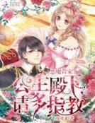 《恶魔管家:公主殿下,请多指教》