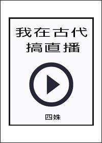 我在古代搞直播