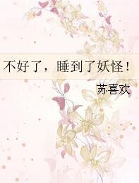 不好了,睡到了妖怪!