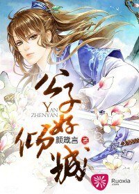 《公子好倾城》