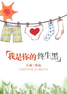 《我是你的终生黑》