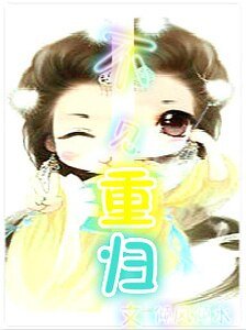 《不见重归》