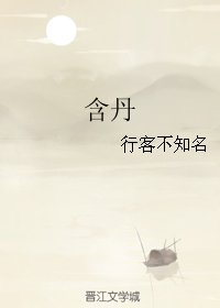 《含丹》