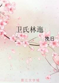 卫氏林迤
