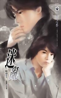 迷乱（出书版）