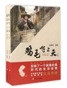 《雞毛飛上天(出書版)》