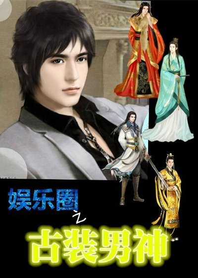《娱乐圈之古装男神》