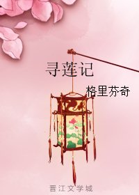 《寻莲记》