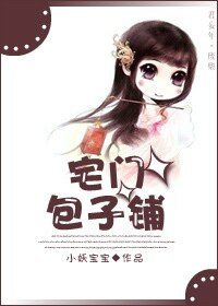 宅门包子铺