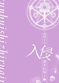 《巡迴士之侵入》