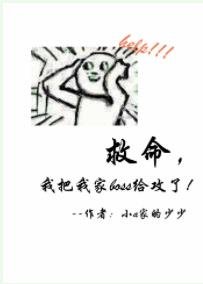 《救命,我把我家boss给攻了》