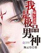 《魔女逆袭:我是极品男神》