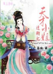 《天才小姐迷糊妃》