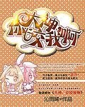 《大神,你咬我啊》
