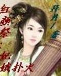 红颜祭：妃娥扑火