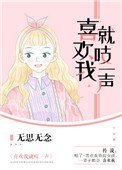 《喜歡我就吱一聲》
