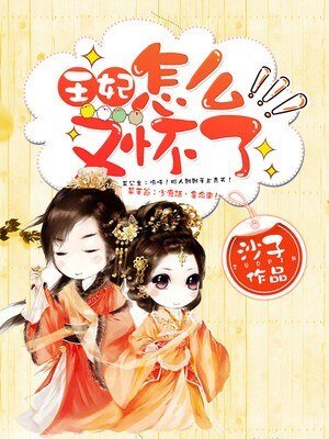 王妃,怎麼又懷了