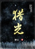 《猎光》
