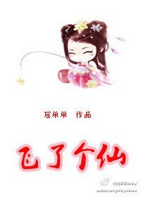 《飞了个仙》