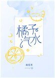 《橘子汽水(作者:南奚川)》