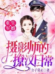 重生军婚：摄影师的撩汉日常