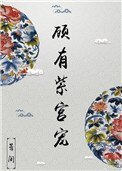 《顧有紫宮寵》