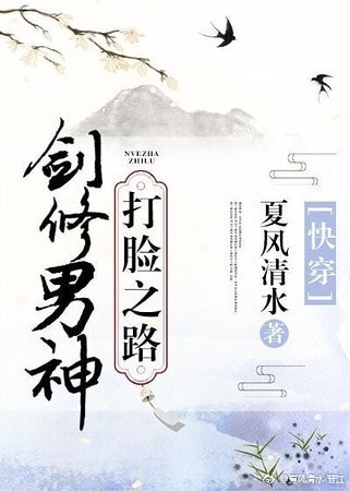 《剑修男神打脸之路》