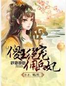 鬼医狂凤：傻王绝宠佣兵妃