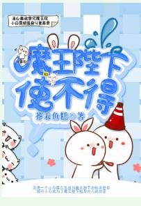 魔王陛下,使不得!