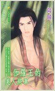 《伽罗王的美人将军(出书版)》