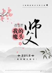 《我的魔头师父》