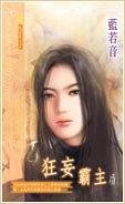狂妄霸主（出书版）