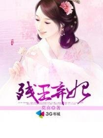 《榻上欢:残王弃妃/傅黑王爷情扮杀手妃:残王弃妃》