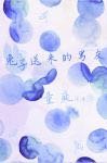 《他送了我只兔子》