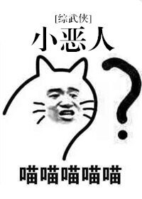 （综武侠同人）小恶人[综武侠]