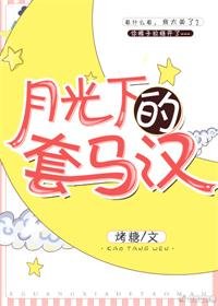 《月光下的涛马汉》