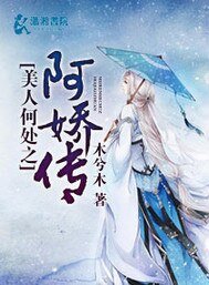 《美人何处之阿娇传》