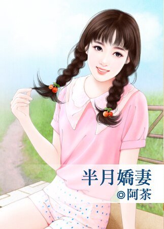 半月娇妻