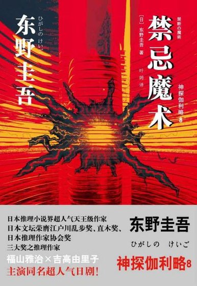 禁忌魔术（侦探伽利略系列8/出书版）