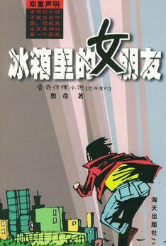 冰箱里的女朋友（出书版）