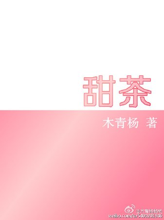 《甜茶》