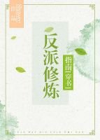 反派修炼指南［穿书］