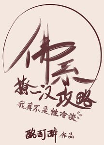 《佛系撩汉攻略》