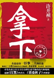 《拿下》