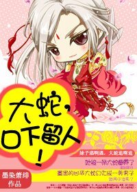 《大蛇,口下留人!》