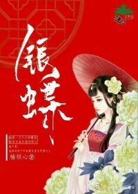 《执念千年;银蝶》