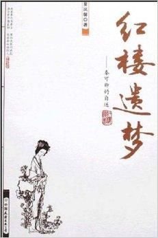 《红楼遗梦—秦可卿的自述》