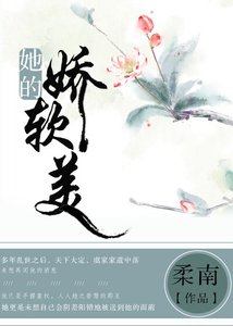 《她的嬌軟美》