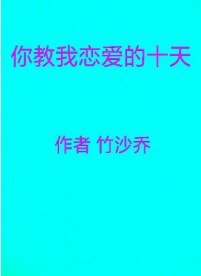 《你教我谈恋爱的十天》