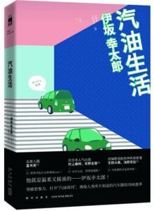 汽油生活（出书版）